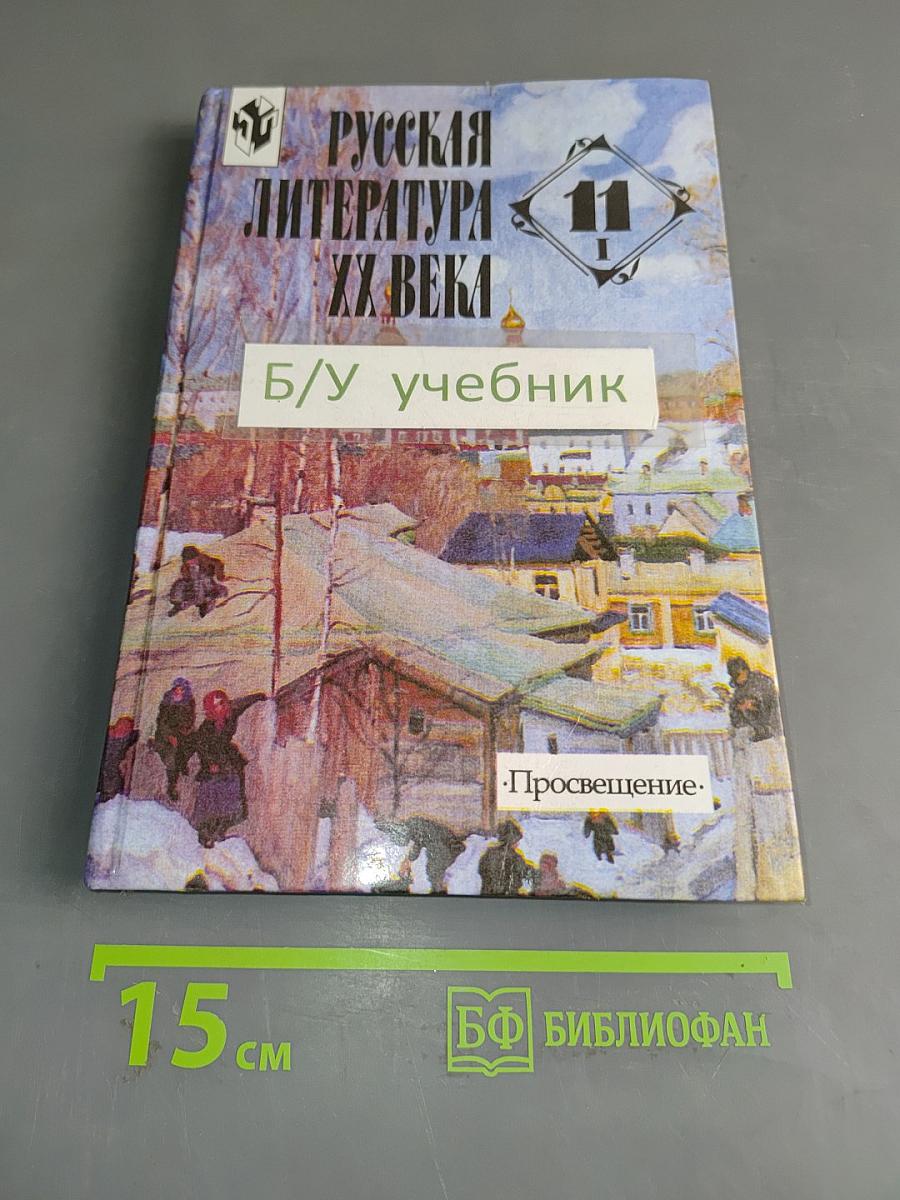 Русская литература XX века. 11 класс. Учебник для общеобразовательных учреждений. В двух частях. Часть 1