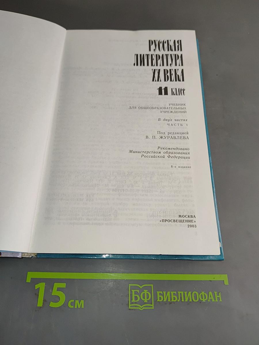 Русская литература XX века. 11 класс. Учебник для общеобразовательных учреждений. В двух частях. Часть 1