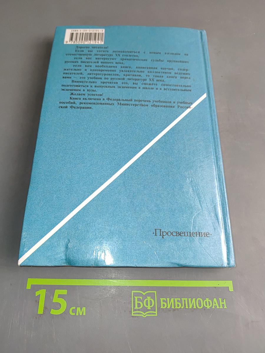 Русская литература XX века. 11 класс. Учебник для общеобразовательных учреждений. В двух частях. Часть 1