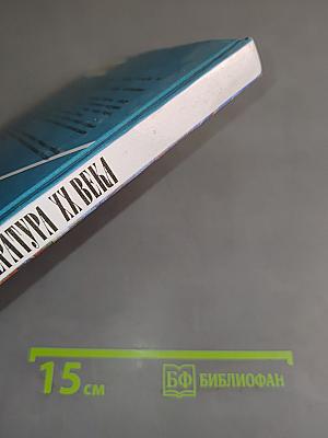 Русская литература XX века. 11 класс. Учебник для общеобразовательных учреждений. В двух частях. Часть 1