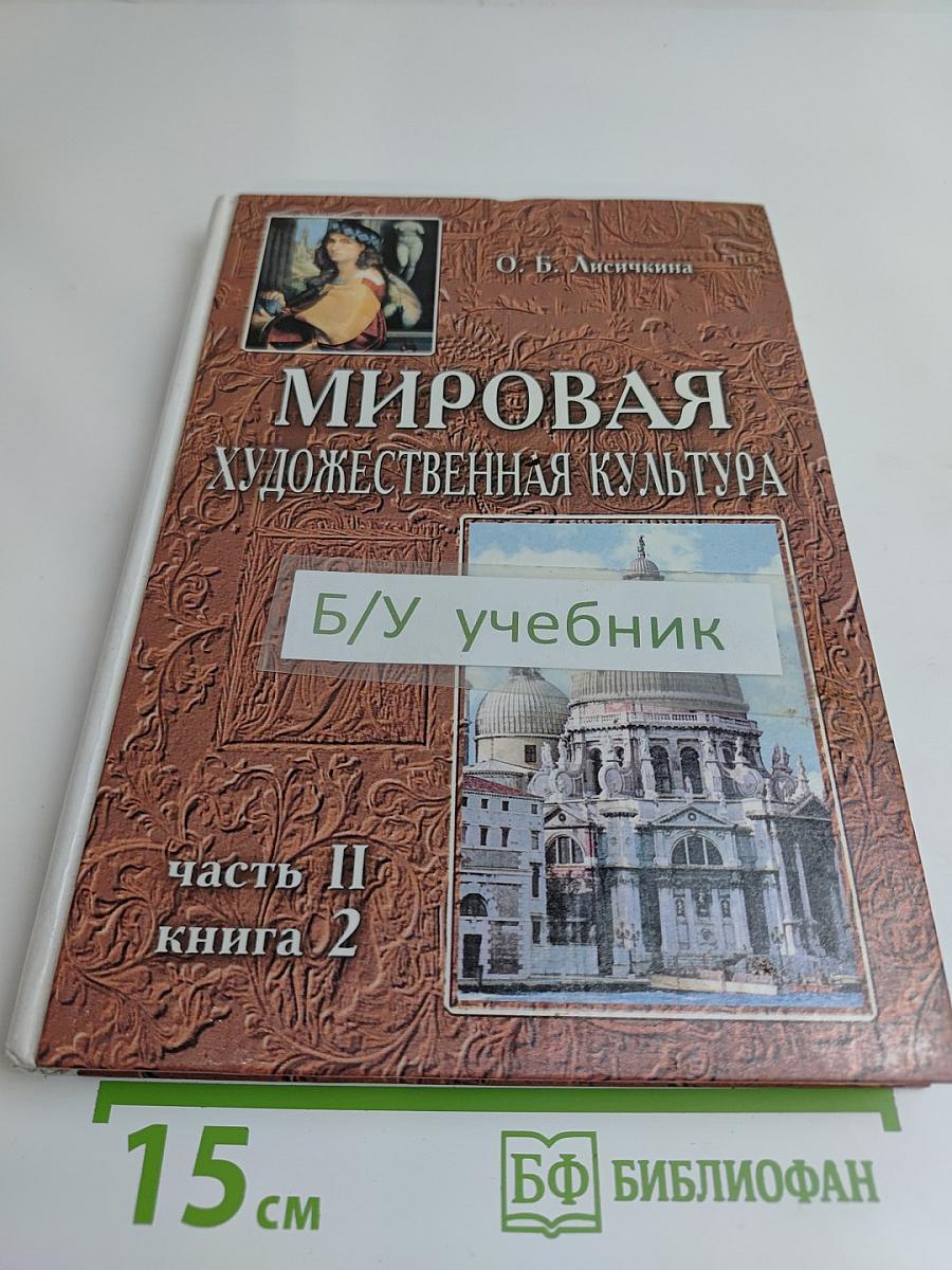 Мировая художественная культура. Возрождение. Часть II, книга 2