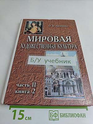 Мировая художественная культура. Возрождение. Часть II, книга 2