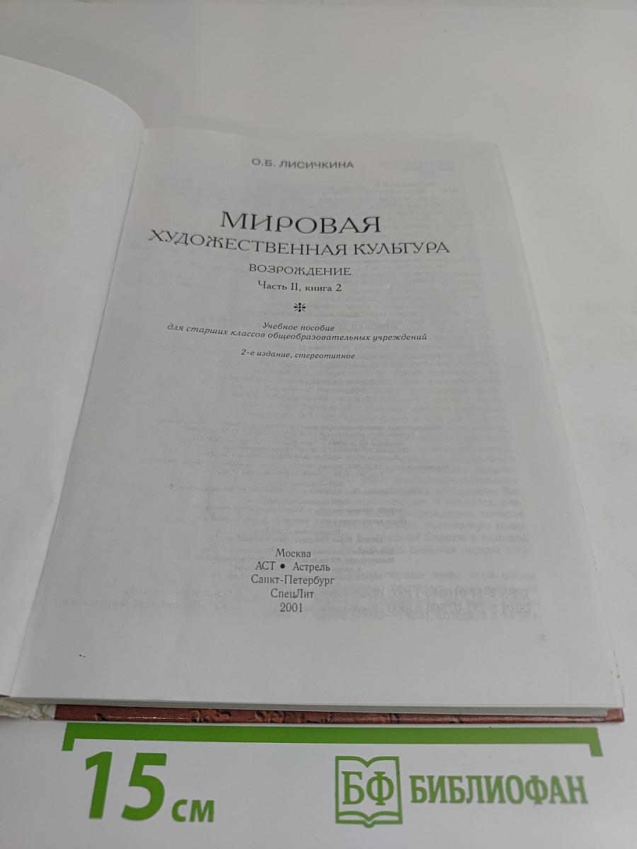 Мировая художественная культура. Возрождение. Часть II, книга 2
