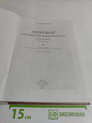 Мировая художественная культура. Возрождение. Часть II, книга 2