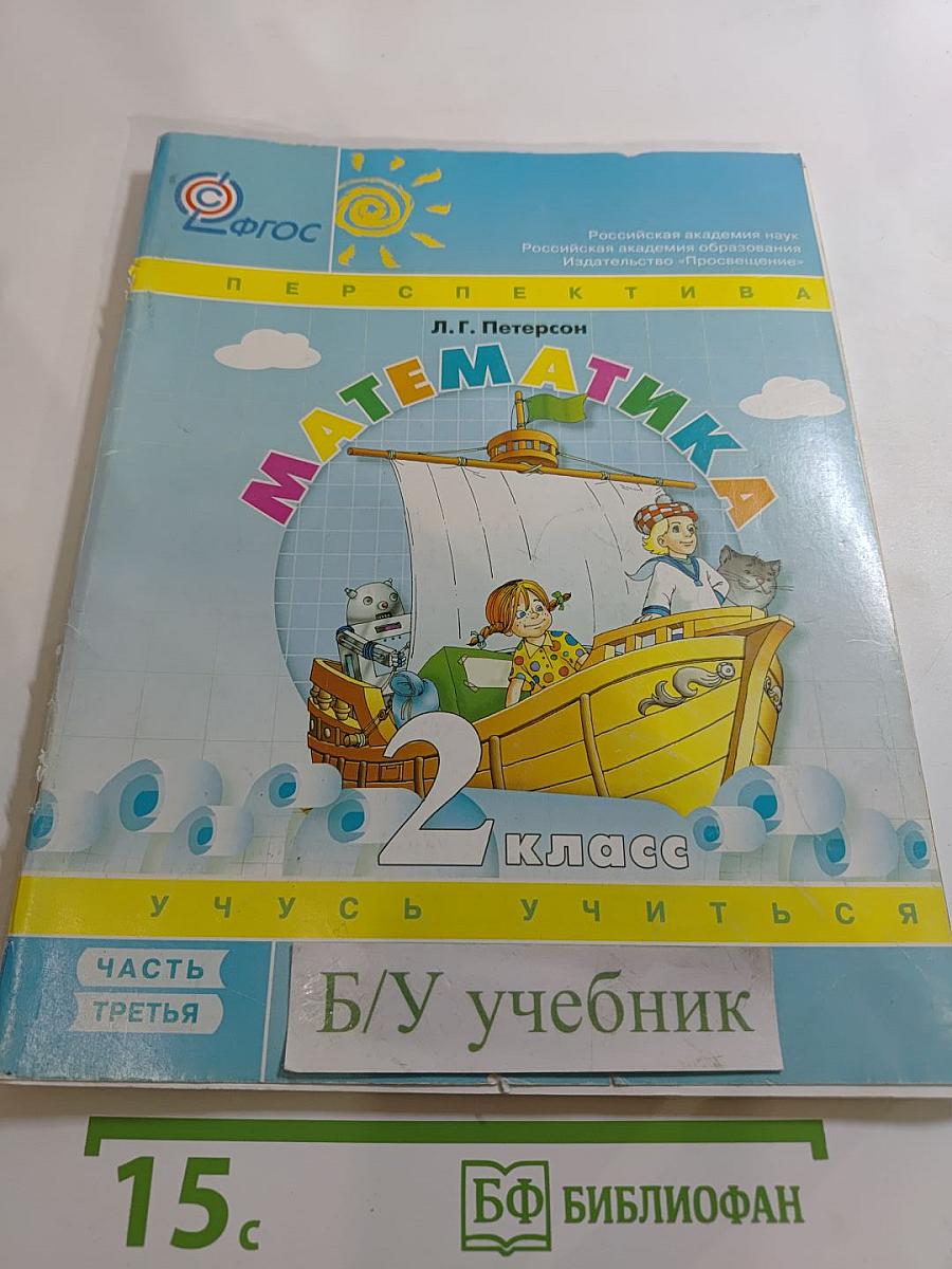 Математика 2 класс. Часть третья