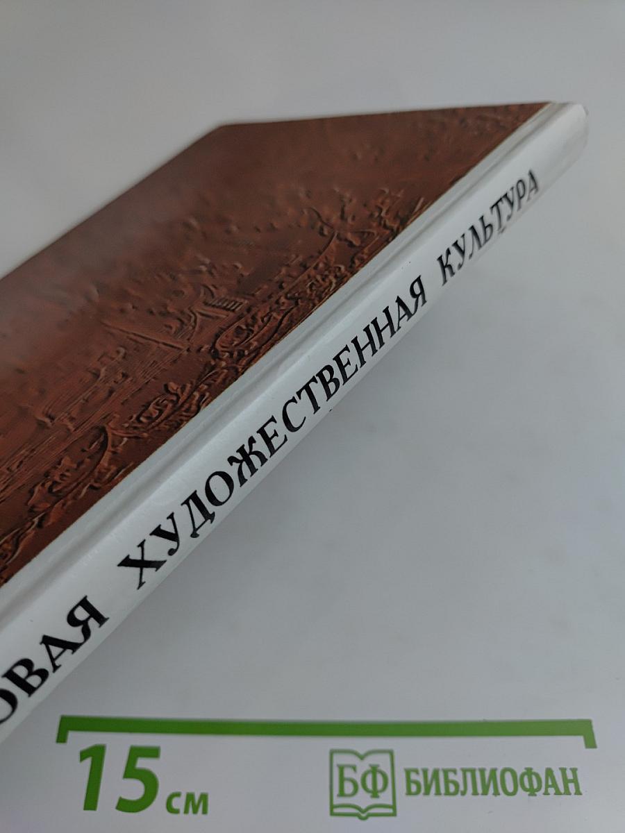 Мировая художественная культура. Возрождение. Часть II, книга 2