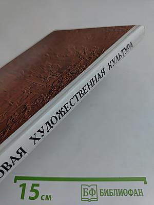 Мировая художественная культура. Возрождение. Часть II, книга 2