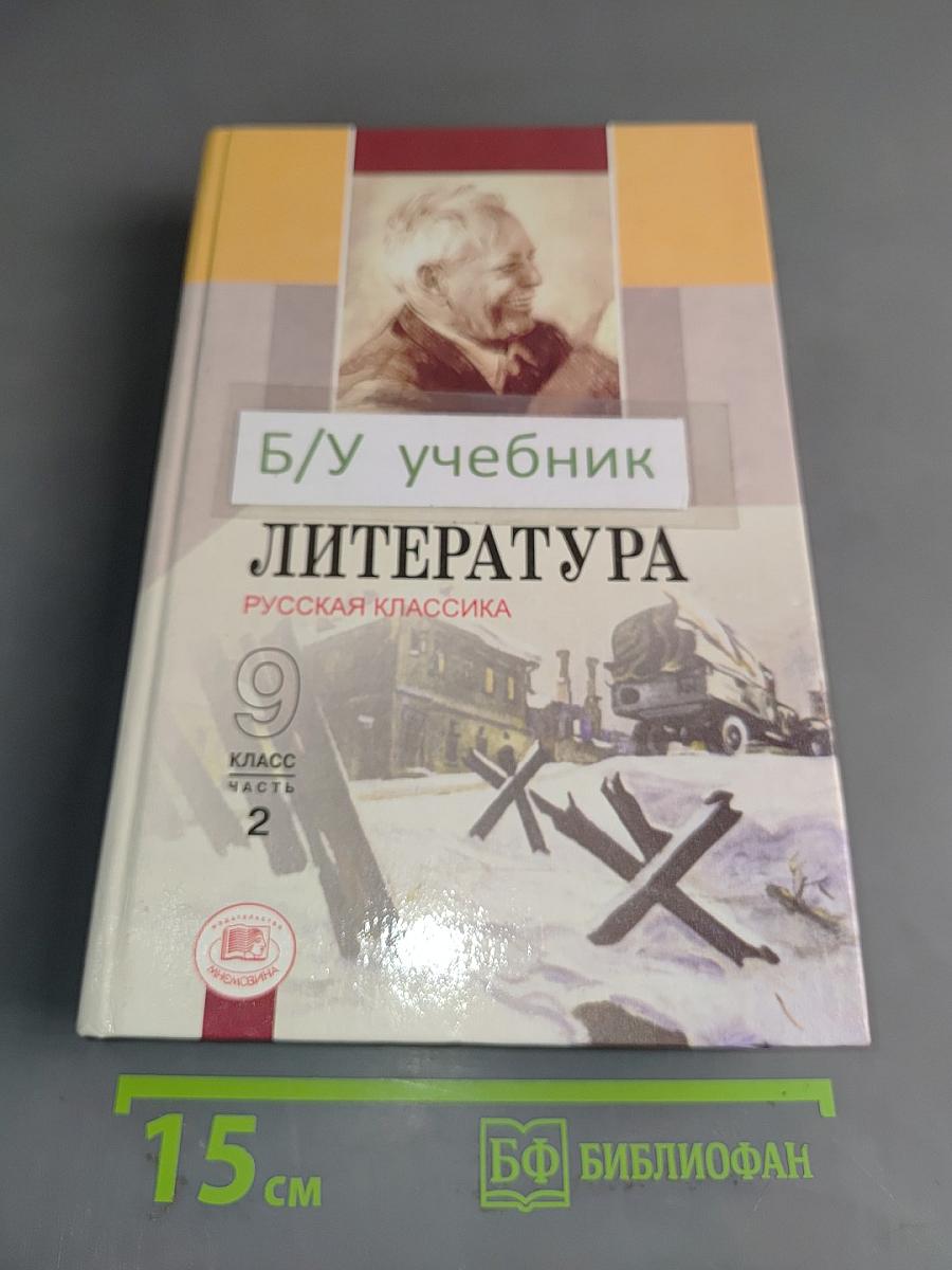 Литература. Русская классика. 9 класс. Учебник для общеобразовательных учреждений. Часть 2
