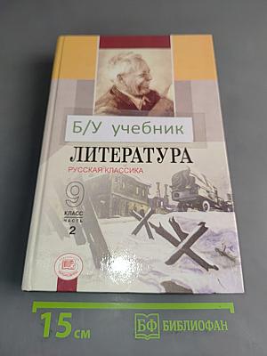 Литература. Русская классика. 9 класс. Учебник для общеобразовательных учреждений. Часть 2