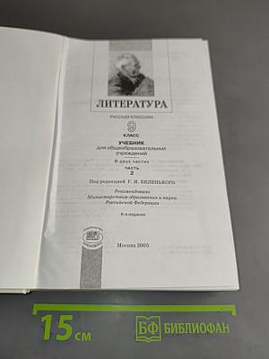 Литература. Русская классика. 9 класс. Учебник для общеобразовательных учреждений. Часть 2