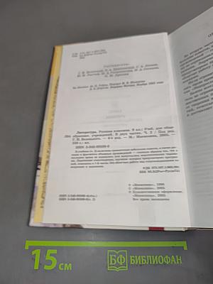 Литература. Русская классика. 9 класс. Учебник для общеобразовательных учреждений. Часть 2