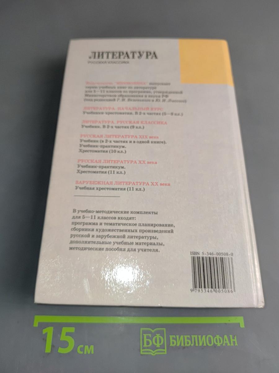 Литература. Русская классика. 9 класс. Учебник для общеобразовательных учреждений. Часть 2
