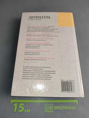 Литература. Русская классика. 9 класс. Учебник для общеобразовательных учреждений. Часть 2
