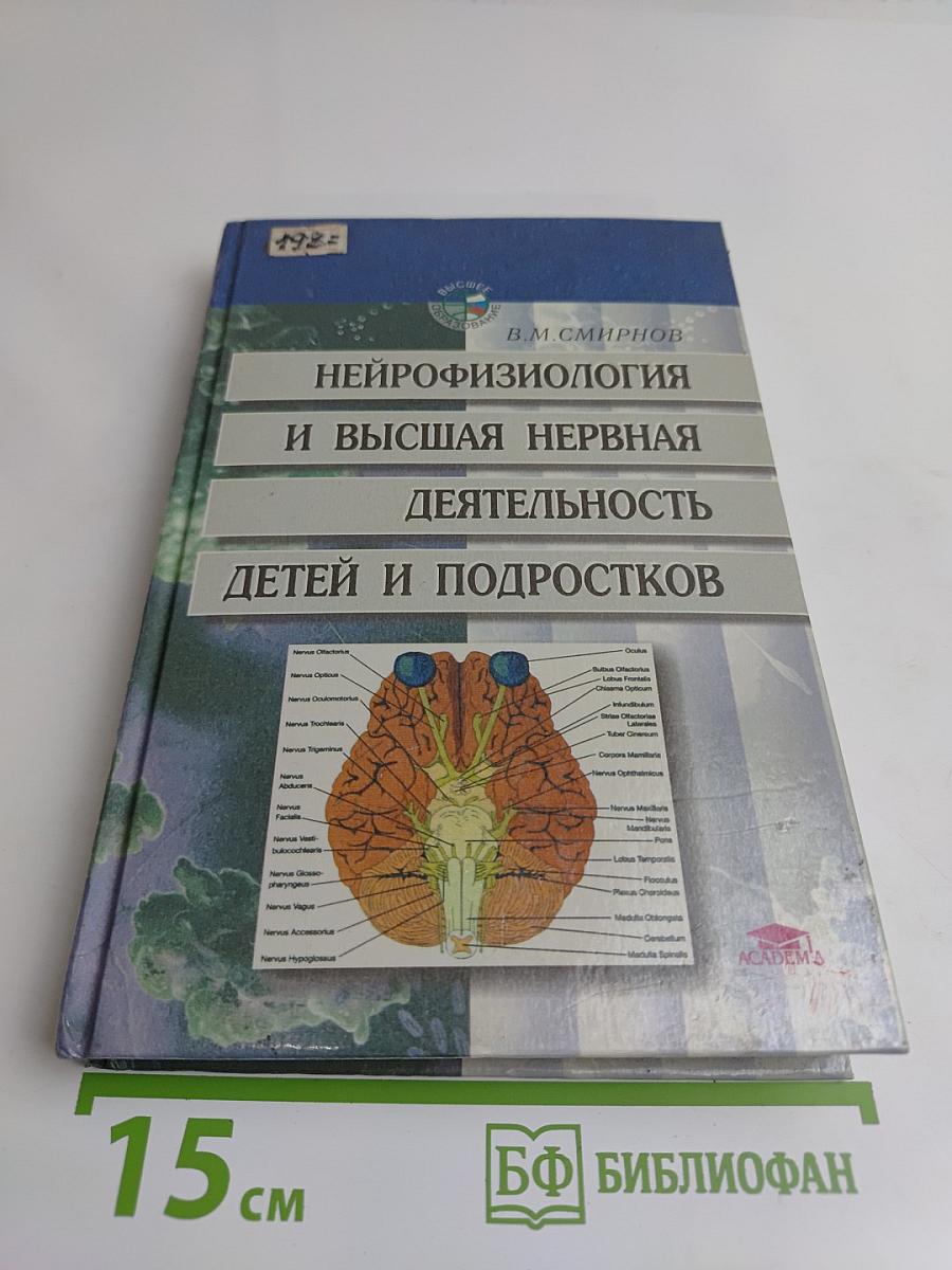 Нейрофизиология и высшая нервная деятельность детей и подростков