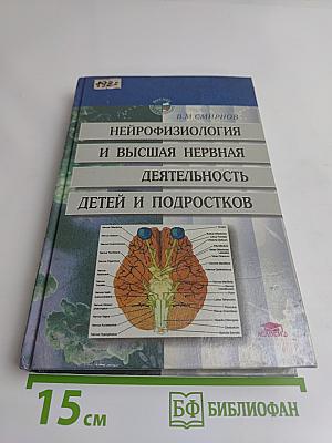 Нейрофизиология и высшая нервная деятельность детей и подростков