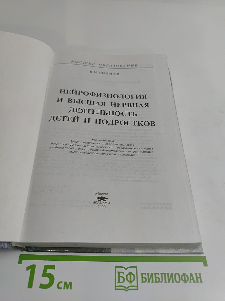 Нейрофизиология и высшая нервная деятельность детей и подростков
