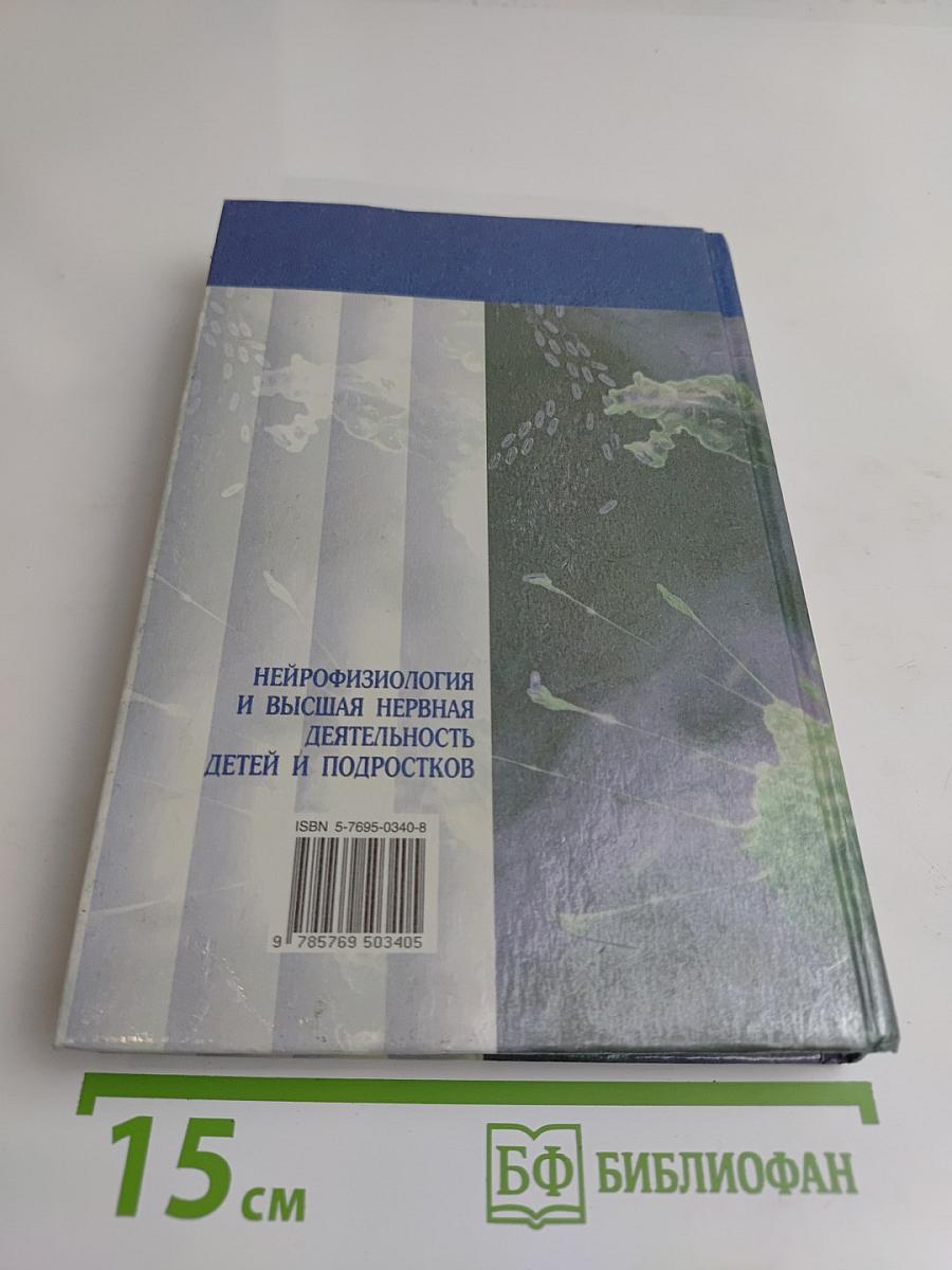 Нейрофизиология и высшая нервная деятельность детей и подростков
