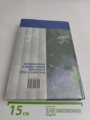 Нейрофизиология и высшая нервная деятельность детей и подростков