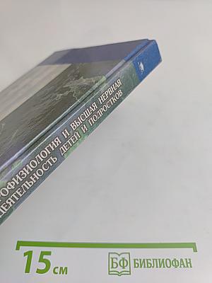 Нейрофизиология и высшая нервная деятельность детей и подростков