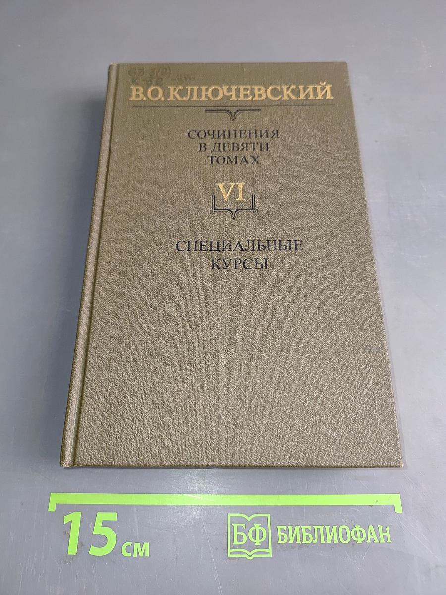 Сочинения в девяти томах. Том VI. Специальные курсы