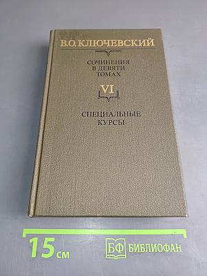 Сочинения в девяти томах. Том VI. Специальные курсы