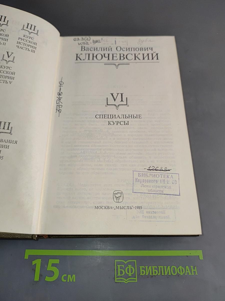 Сочинения в девяти томах. Том VI. Специальные курсы