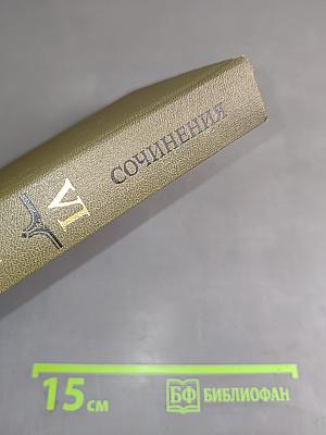 Сочинения в девяти томах. Том VI. Специальные курсы