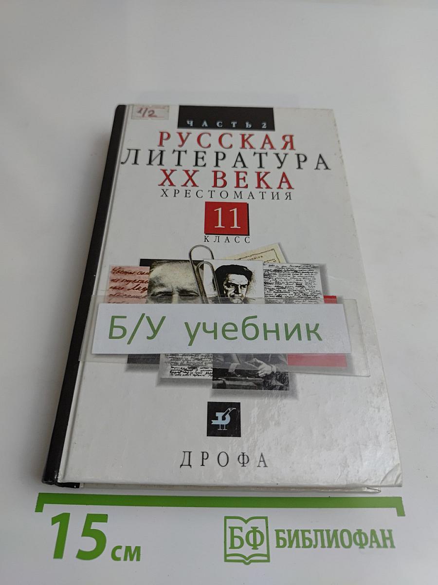 Русская литература XX века. Хрестоматия. 11 класс. Часть 2