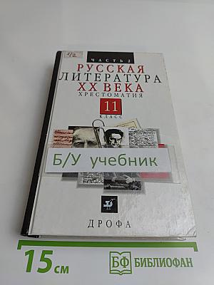 Русская литература XX века. Хрестоматия. 11 класс. Часть 2