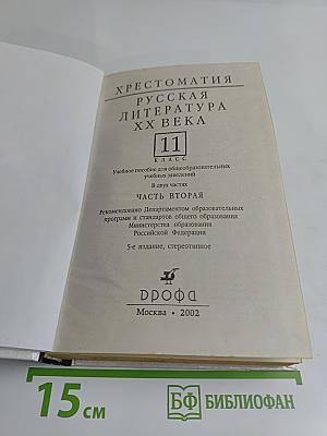 Русская литература XX века. Хрестоматия. 11 класс. Часть 2