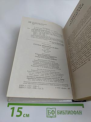 Русская литература XX века. Хрестоматия. 11 класс. Часть 2
