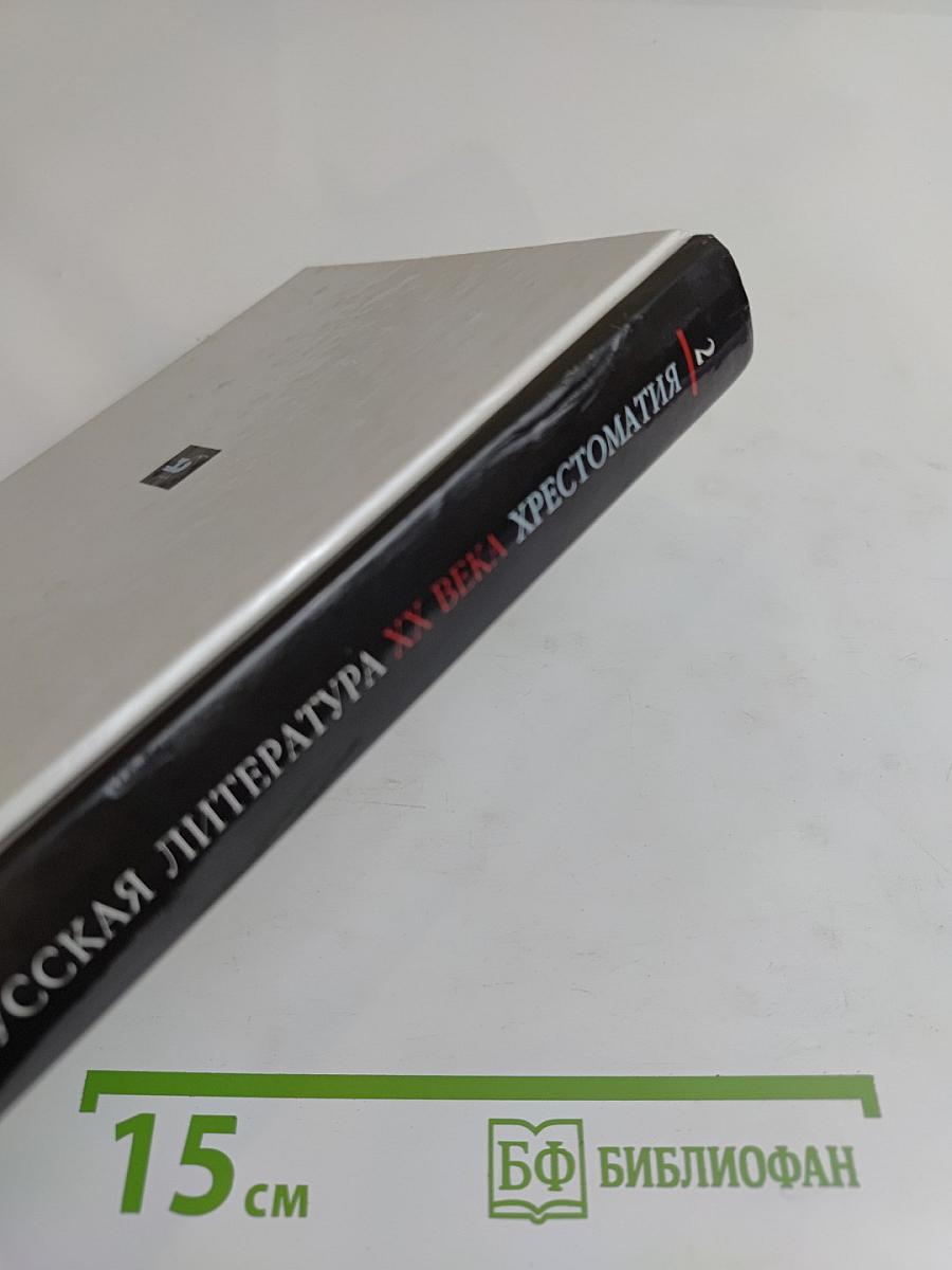 Русская литература XX века. Хрестоматия. 11 класс. Часть 2