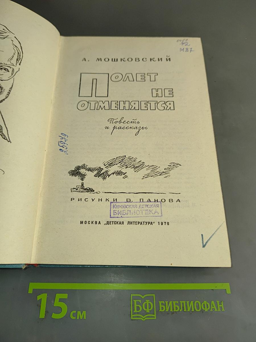 Полет не отменяется