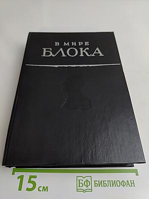 В мире Блока. Сборник статей
