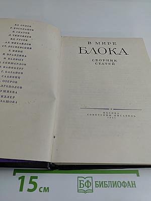В мире Блока. Сборник статей