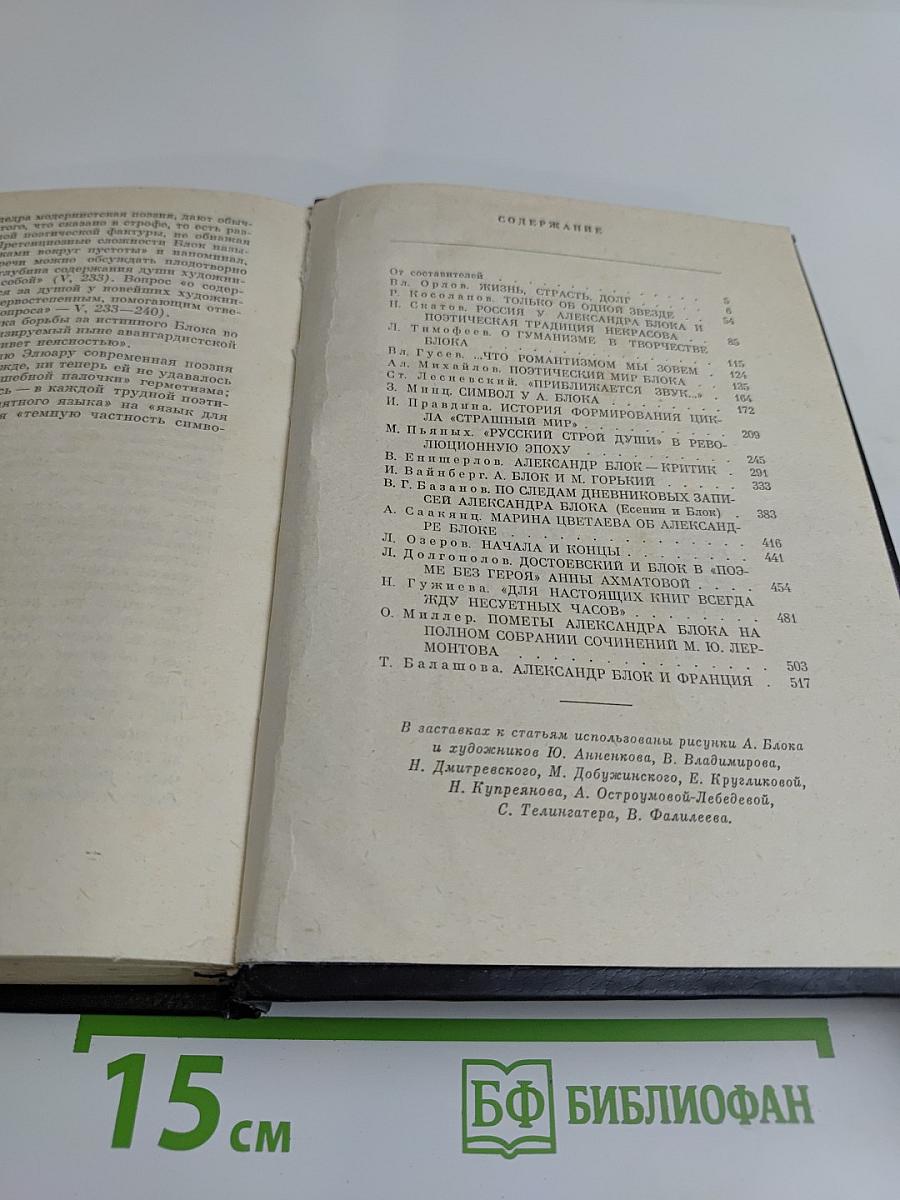 В мире Блока. Сборник статей