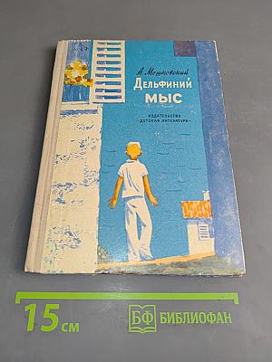 Дельфиний мыс