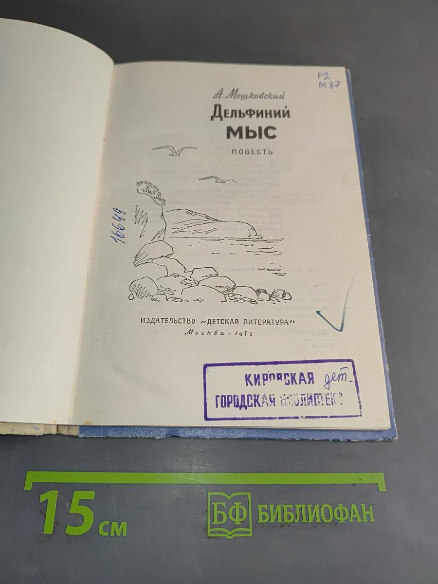 Дельфиний мыс
