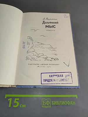Дельфиний мыс