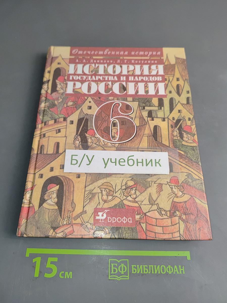 История государства и народов России. 6 класс