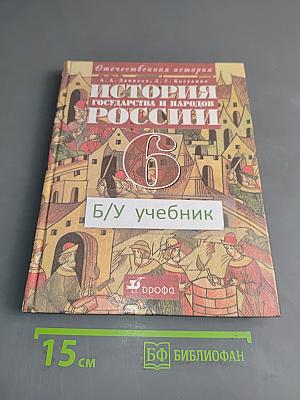 История государства и народов России. 6 класс