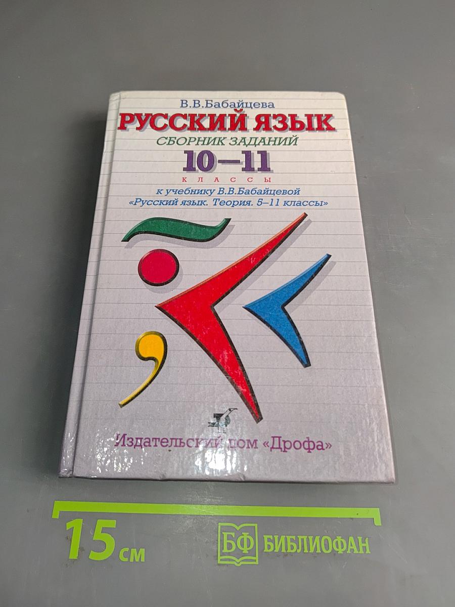 Русский язык. Сборник заданий 10-11 классы