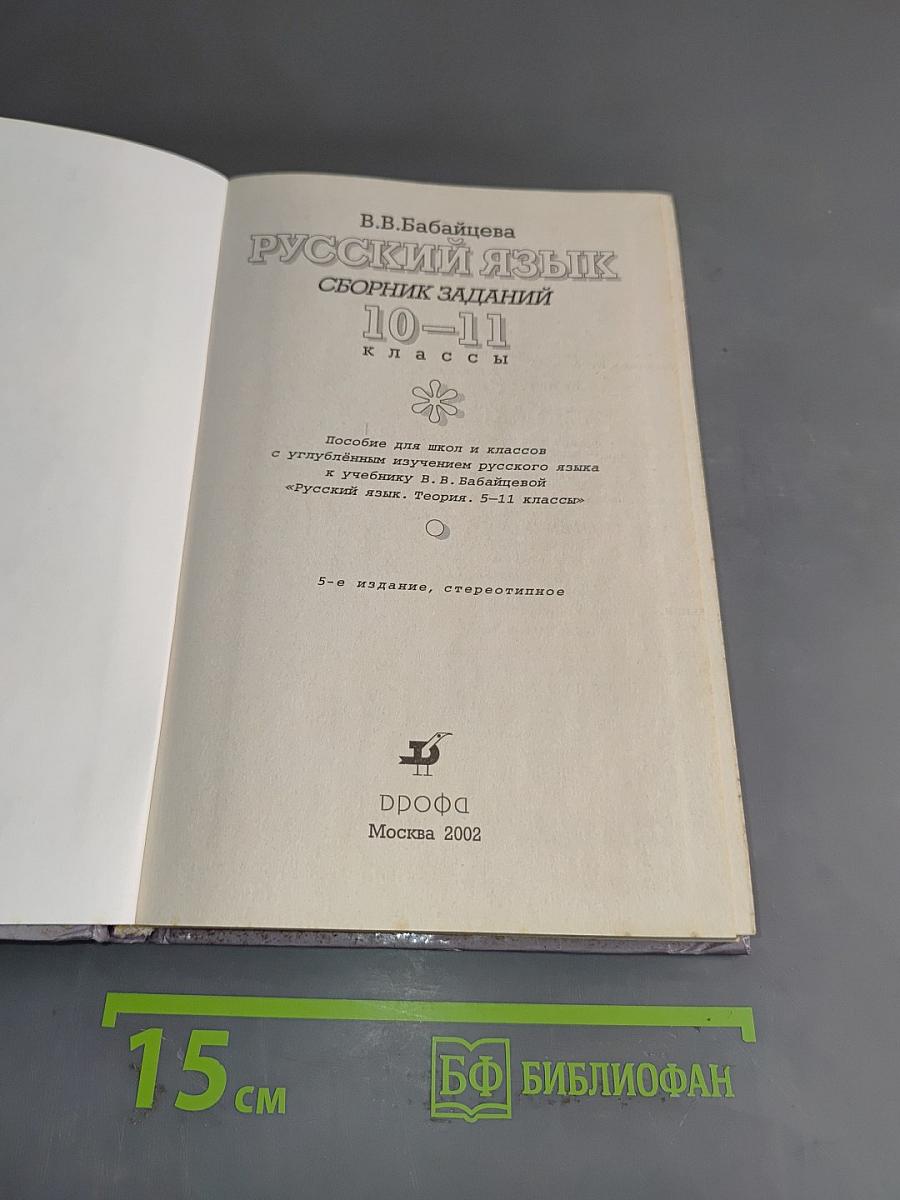 Русский язык. Сборник заданий 10-11 классы