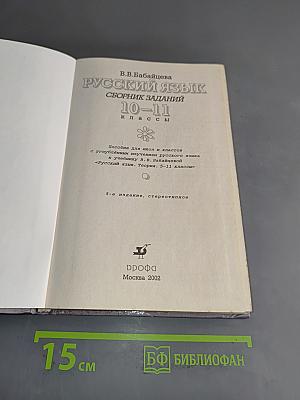 Русский язык. Сборник заданий 10-11 классы