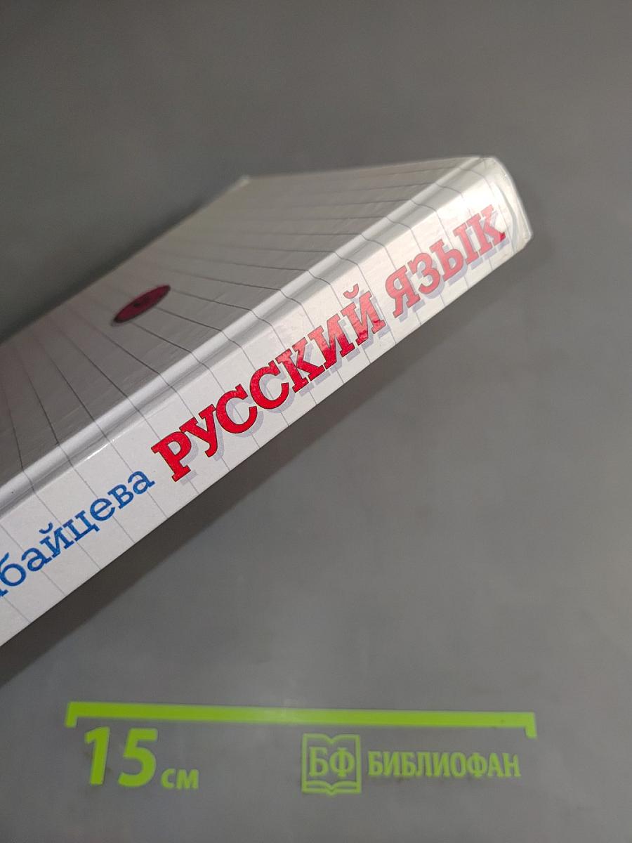 Русский язык. Сборник заданий 10-11 классы