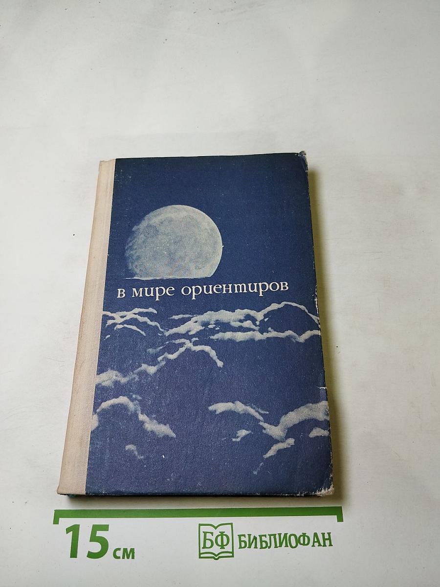 В мире ориентиров