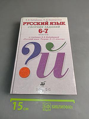 Русский язык. Сборник заданий. 6-7 классы