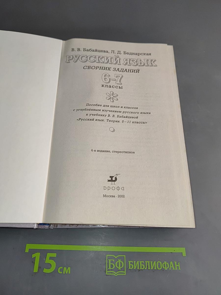 Русский язык. Сборник заданий. 6-7 классы