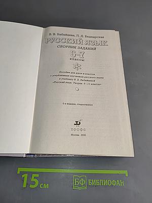 Русский язык. Сборник заданий. 6-7 классы