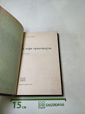 В мире ориентиров